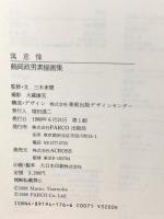 寓意像: 鶴岡政男素描集 (PARCO Vision CONTEMPORARY) パルコ 鶴岡 政男