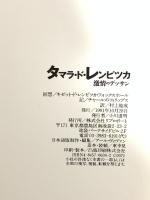 タマラ・ド・レンピッカ  激情のデッサン リブロポート キゼット ド レンピッカ フォックスホー