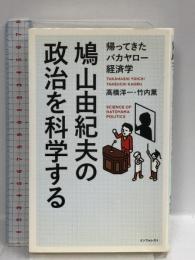 鳩山由紀夫の政治を科学する (帰ってきたバカヤロー経済学)  インフォレスト 高橋 洋一