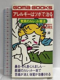 アレルギーはツボで治る―驚異のルレット療法 (ゴマブックス)  ごま書房新社 横山瑞生