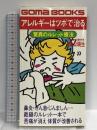 アレルギーはツボで治る―驚異のルレット療法 (ゴマブックス)  ごま書房新社 横山瑞生