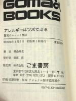 アレルギーはツボで治る―驚異のルレット療法 (ゴマブックス)  ごま書房新社 横山瑞生