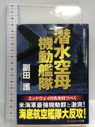潜水空母機動艦隊 (コスミック文庫 そ 1-3)  コスミック出版 副田 護