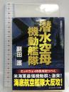 潜水空母機動艦隊 (コスミック文庫 そ 1-3)  コスミック出版 副田 護