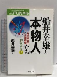 船井幸雄と本物人たち Part2 (NewParadigmBooks THE FUNAI 14)  ビジネス社 船井 幸雄