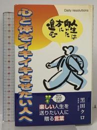 サイン本 心と体をイキイキさせたい人へ 青心社 黒田クロ 矢伏真理
