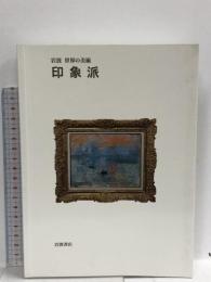 印象派 (岩波世界の美術)  岩波書店 ジェームズ・H.ルービン