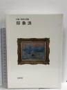 印象派 (岩波世界の美術)  岩波書店 ジェームズ・H.ルービン