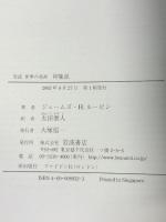 印象派 (岩波世界の美術)  岩波書店 ジェームズ・H.ルービン