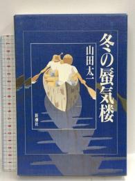冬の蜃気楼  新潮社 山田 太一