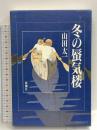 冬の蜃気楼  新潮社 山田 太一