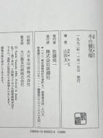 冬の蜃気楼  新潮社 山田 太一
