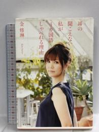 耳の聞こえない私が4カ国語しゃべれる理由  ポプラ社 金修琳