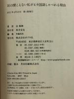 耳の聞こえない私が4カ国語しゃべれる理由  ポプラ社 金修琳