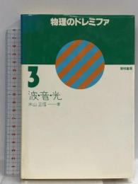物理のドレミファ (第3 波・音・光)  黎明書房 米山 正信