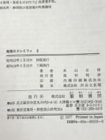 物理のドレミファ (第3 波・音・光)  黎明書房 米山 正信