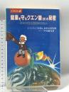 健康を守るクエン酸(酢)の秘密 イラスト版: クエン酸と健康のQ&A 健友館 中川 慶光
