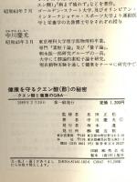 健康を守るクエン酸(酢)の秘密 イラスト版: クエン酸と健康のQ&A 健友館 中川 慶光