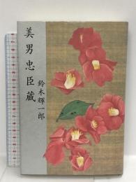 美男忠臣蔵  講談社 鈴木 輝一郎