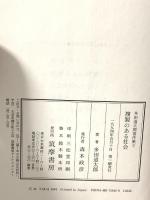 多田道太郎著作集 2 筑摩書房 多田 道太郎