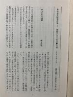 多田道太郎著作集 2 筑摩書房 多田 道太郎