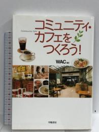 コミュニティ・カフェをつくろう!  学陽書房 WAC