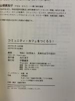 コミュニティ・カフェをつくろう!  学陽書房 WAC