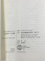 グランドチャレンジ 人工知能の大いなる挑戦 共立出版 北野宏明