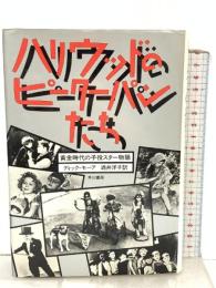 ハリウッドのピーターパンたち  黄金時代の子役スター物語 早川書房 ディック モーア 訳 酒井洋子