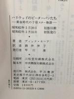 ハリウッドのピーターパンたち  黄金時代の子役スター物語 早川書房 ディック モーア 訳 酒井洋子