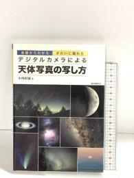 デジタルカメラによる天体写真の写し方: 基礎からわかるきれいに撮れる 誠文堂新光社 中西 昭雄