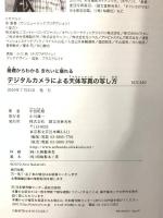 デジタルカメラによる天体写真の写し方: 基礎からわかるきれいに撮れる 誠文堂新光社 中西 昭雄