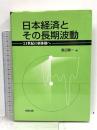 日本経済とその長期波動: 21世紀の新体制へ 多賀出版 渡辺 健一