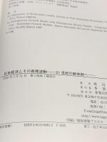 日本経済とその長期波動: 21世紀の新体制へ 多賀出版 渡辺 健一