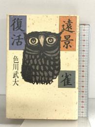 遠景 雀 復活 ベネッセコーポレーション 色川 武大