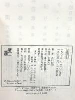 引越貪乏 新潮社 色川 武大