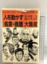 人を動かす名言・逸話大集成 (ライフカルチュアシリーズ)  講談社 監修 鈴木健二 篠沢 秀夫