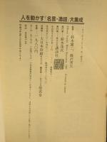 人を動かす名言・逸話大集成 (ライフカルチュアシリーズ)  講談社 監修 鈴木健二 篠沢 秀夫