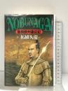 NOBUNAGA: 信長欧州遠征記 中央公論新社 柘植 久慶