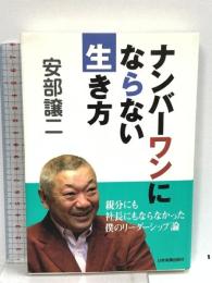 ナンバーワンにならない生き方 日本実業出版社 安部 譲二