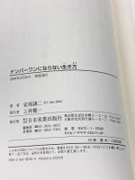 ナンバーワンにならない生き方 日本実業出版社 安部 譲二