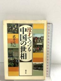 漫才でつづる中国の世相 恒文社 武井 克己
