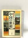 漫才でつづる中国の世相 恒文社 武井 克己
