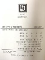 漫才でつづる中国の世相 恒文社 武井 克己