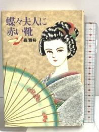 蝶々夫人に赤い靴 中央公論新社 森 雅裕