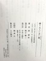 蝶々夫人に赤い靴 中央公論新社 森 雅裕