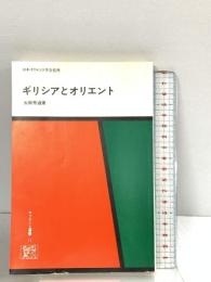ギリシアとオリエント (オリエント選書 11) 中日新聞社(東京新聞) 太田 秀通