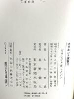 ギリシアとオリエント (オリエント選書 11) 中日新聞社(東京新聞) 太田 秀通