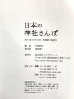 日本の神社さんぽ 全都道府県から開運神社と御朱印が大集合 エクスナレッジ 戸部 民夫