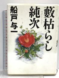 藪枯らし純次 徳間書店 船戸 与一